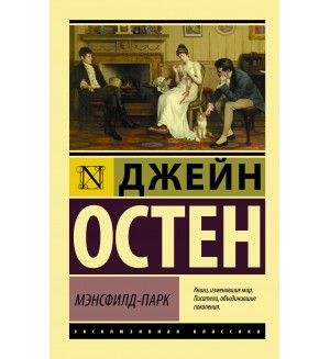 Остин Д. Мэнсфилд-Парк. Эксклюзивная классика