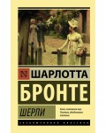 Бронте Ш. Шерли. Эксклюзивная классика