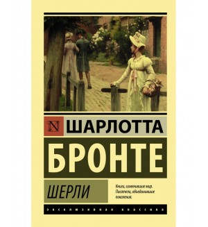 Бронте Ш. Шерли. Эксклюзивная классика