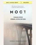 Роммельманн Н. Мост. Реальная история женщины, которая запуталась. Книги, о которых говорят