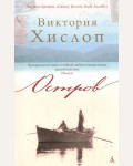 Хислоп В. Остров. The Big Book (мягкий переплет)