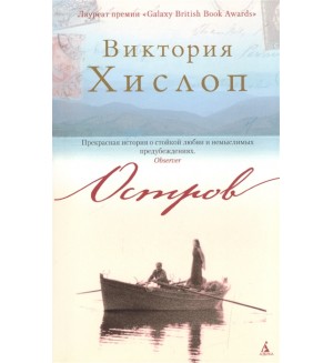 Хислоп В. Остров. The Big Book (мягкий переплет)