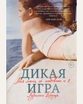 Бродер Э. Дикая игра. Моя мать, ее любовник и я. Замок из стекла. Книги о сильных людях и удивительных судьбах