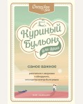 Ньюмарк Э. Куриный бульон для души. Самое важное. Расстаться с ненужным и обнаружить, что счастье всегда было рядом. Куриный бульон для души. Юбилейное издание