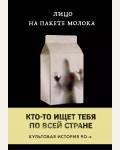 Куни Кэролайн Б. Лицо на пакете молока. MOLOKO. Кто-то разыскивает тебя по всей стране. Культовая история