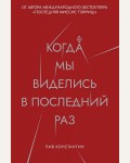 Лив К. Когда мы виделись в последний раз. Книжный клуб Риз Уизерспун