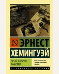 Хемингуэй Э. Пятая колонна. Рассказы. Эксклюзивная классика