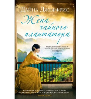 Джеффрис Д. Жена чайного плантатора. Джоджо Мойес