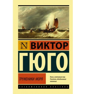 Гюго В. Труженики моря. Эксклюзивная классика