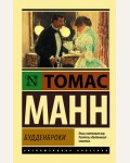 Манн Т. Будденброки. Эксклюзивная классика