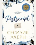 Ахерн С. Postscript. Авторская серия Ахерн (покет)