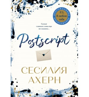 Ахерн С. Postscript. Авторская серия Ахерн (покет)