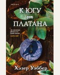 Уэббер Х. К югу от платана. Novel. Обыкновенная магия