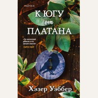 Уэббер Х. К югу от платана. Novel. Обыкновенная магия