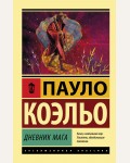 Коэльо П. Дневник мага. Эксклюзивная классика