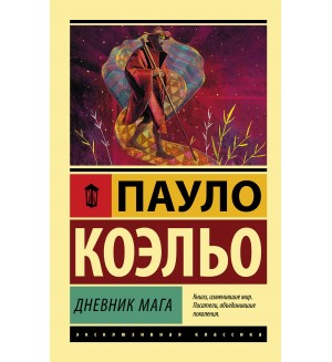 Коэльо П. Дневник мага. Эксклюзивная классика