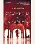 Джоши А. Художница из Джайпура. Novel. Мировые хиты