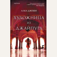 Джоши А. Художница из Джайпура. Novel. Мировые хиты