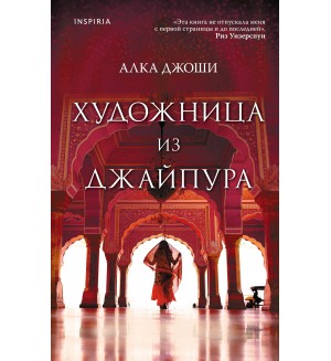 Джоши А. Художница из Джайпура. Novel. Мировые хиты