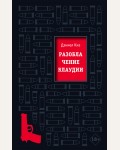 Киз Д. Разоблачение Клаудии. Культовая проза Дэниела Киза