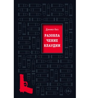 Киз Д. Разоблачение Клаудии. Культовая проза Дэниела Киза