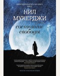 Мухержи Н. Состояние свободы.