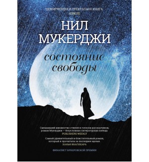 Мухержи Н. Состояние свободы.