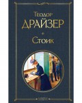 Драйзер Т. Стоик. Всемирная литература