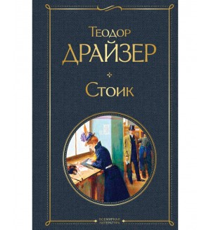 Драйзер Т. Стоик. Всемирная литература