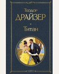 Драйзер Т. Титан. Всемирная литература