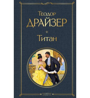 Драйзер Т. Титан. Всемирная литература