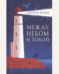 Фуше Л. Между небом и тобой.
