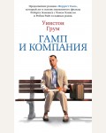 Грум У. Гамп и компания. Азбука-бестселлер