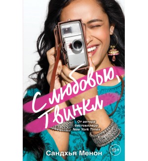 Менон С. С любовью, Твинкл. Young Adult. Бестселлеры романтической прозы