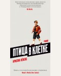 Лененс К. Птица в клетке. Большой роман (слим-формат)