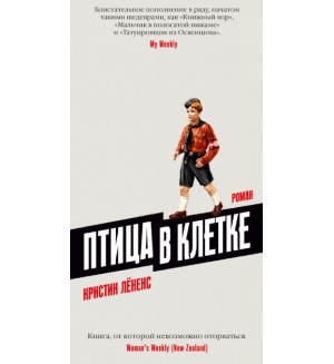 Лененс К. Птица в клетке. Большой роман (слим-формат)