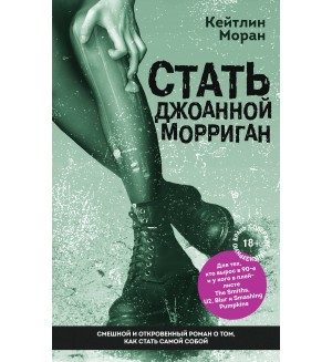 Моран К. Стать Джоанной Морриган. Бог - это женщина. Честные и смешные истории Кейтлин Моран