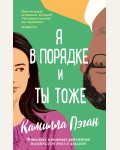 Пэган К. Я в порядке, и ты тоже. Никогда не поздно расцвести