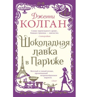Колган Д. Шоколадная лавка в Париже. Джоджо Мойес
