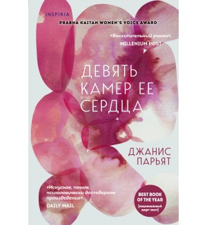 Парьят Д. Девять камер ее сердца. Novel. Девять камер ее сердца. Проза Джанис Парьят