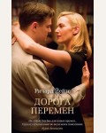 Йейтс Р. Дорога перемен. The Big Book (мягкий переплет)