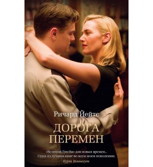 Йейтс Р. Дорога перемен. The Big Book (мягкий переплет)