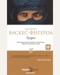 Васкес-Фигероа А. Туарег. Pocket&Travel