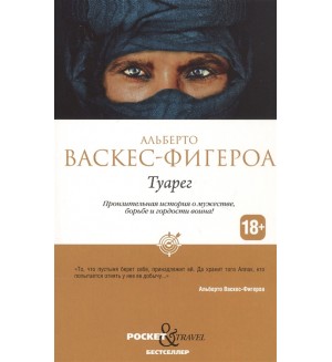 Васкес-Фигероа А. Туарег. Pocket&Travel