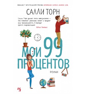 Торн С. Мои 99 процентов. Мойес Джоджо (покет)