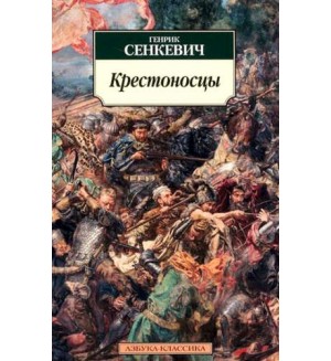 Сенкевич Г. Крестоносцы. Азбука-Классика