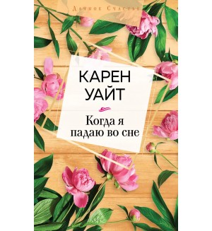 Уайт К. Когда я падаю во сне. Высшая лига детектива. Дачное счастье (мягкий переплет)