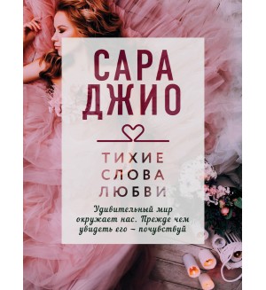 Джио С. Тихие слова любви. Драгоценная коллекция историй (мягкий переплет)