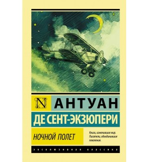 Сент-Экзюпери А. Ночной полет. Эксклюзивная классика