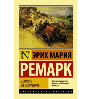 Ремарк Э. Станция на горизонте. Эксклюзивная классика
